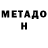 Метадон methadone Bobby Jay
